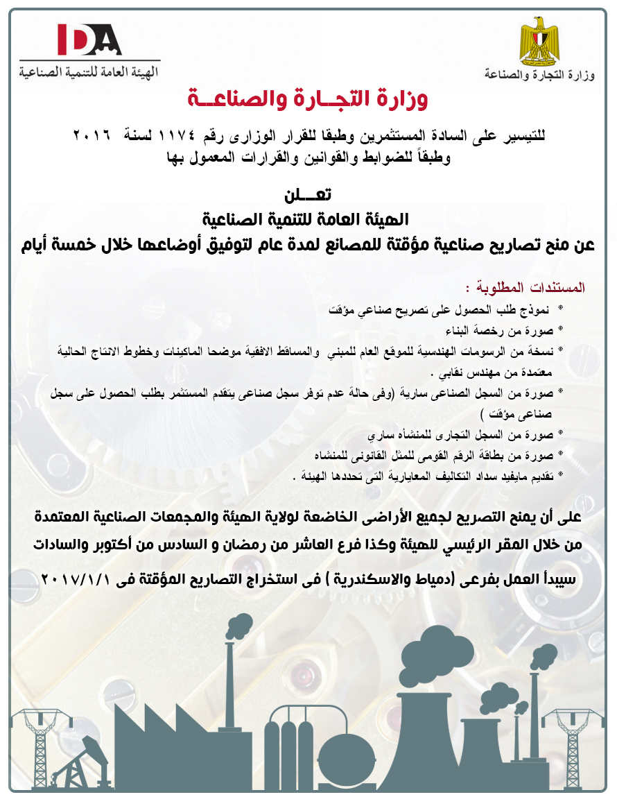 اعلان - منح تصاريح صناعية مؤقتة - الهيئة العامة للتنمية الصناعية